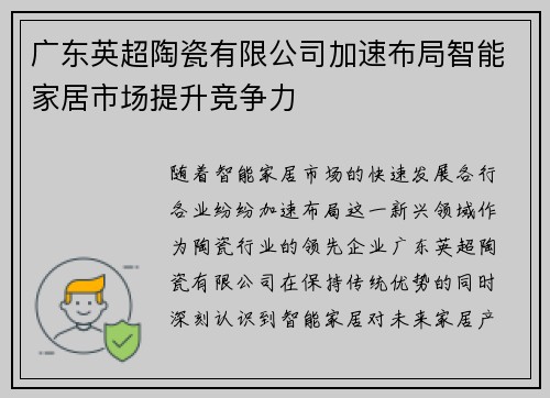 广东英超陶瓷有限公司加速布局智能家居市场提升竞争力