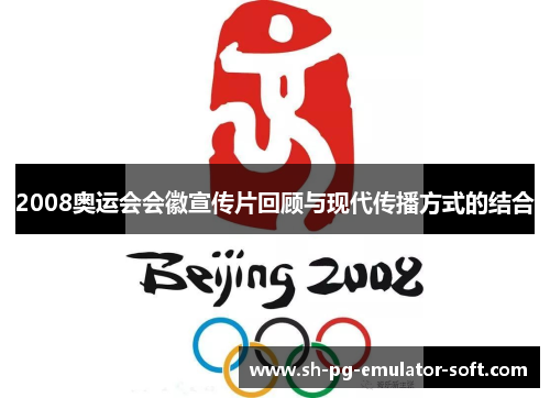 2008奥运会会徽宣传片回顾与现代传播方式的结合