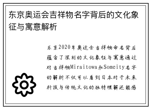 东京奥运会吉祥物名字背后的文化象征与寓意解析